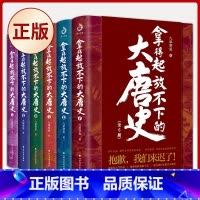 拿得起放不下的大唐史 全6册 [正版] 一读就上瘾的中国史 中国通史 有趣得让人睡不着的三国史 一看就停不下来的明