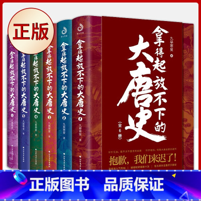拿得起放不下的大唐史 全6册 [正版] 一读就上瘾的中国史 中国通史 有趣得让人睡不着的三国史 一看就停不下来的明