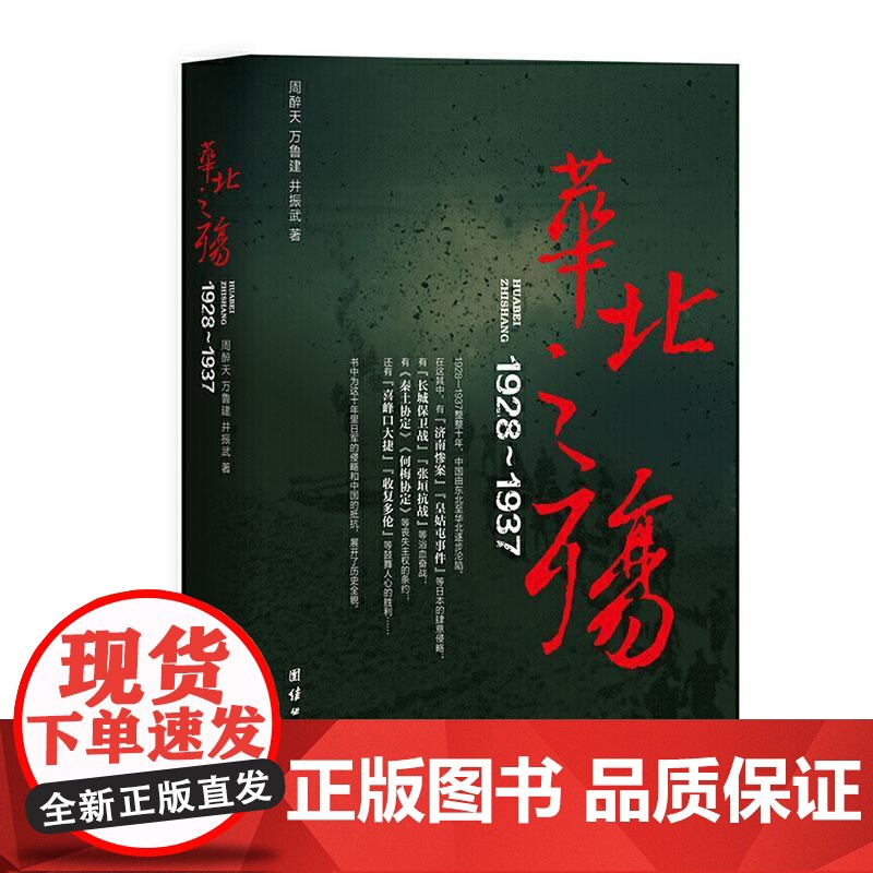 书籍正版 华北之殇:1928-1937 周醉天万鲁建井振武 团结出版社 历史 9787512674950