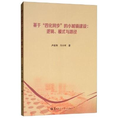 正版新书]基于“四化同步”的小城镇建设:逻辑模式与路径卢新海