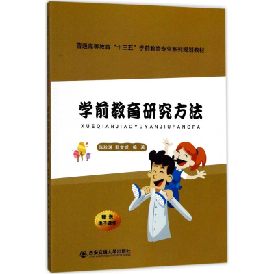 醉染图书学前教育研究方法9787560597669