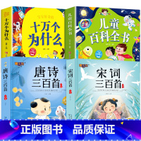 4册:唐诗+宋词+十万个为什么+百科全书 [正版]唐诗三百首幼儿早教全集 小学生版唐诗300首儿童图书古诗书 一二年级课