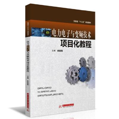 正版新书]电力电子与变频技术项目化教程/徐丽霞徐丽霞978756806