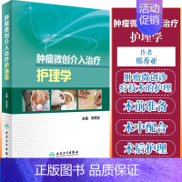 [正版]书籍 肿瘤微创介入治疗护理学 邢秀亚 主编 肿瘤学 2017年5月参考书 人民卫生出版社978711723915