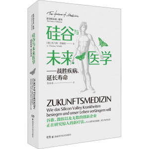 [M]硅谷与未来医学——战胜疾病、延长寿命-9787571012816