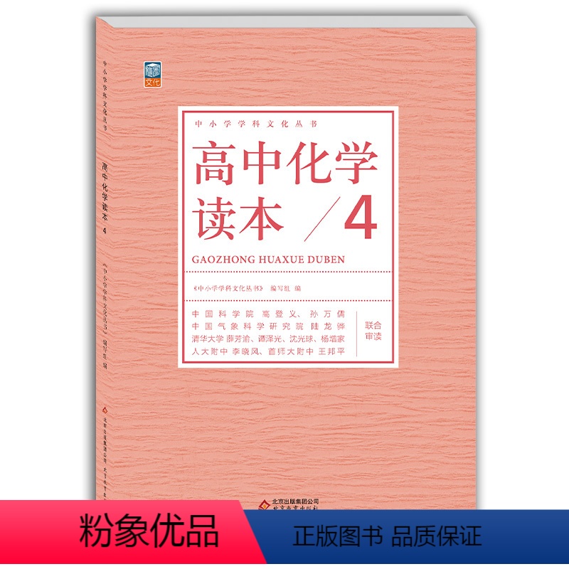 高中通用 [正版] 高中化学读本4 中小学学科文化丛书 化合物烃生活材料 老师备课学生拓展高中一二三年级化学课外读物