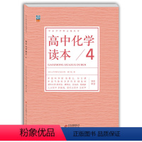 高中通用 [正版] 高中化学读本4 中小学学科文化丛书 化合物烃生活材料 老师备课学生拓展高中一二三年级化学课外读物