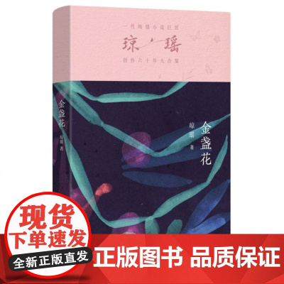 金盏花一代纯情小说巨匠琼瑶创作六十年大合集 作家出版社