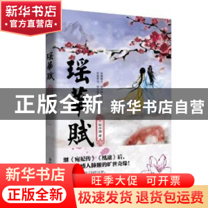 正版 瑶华赋 似水涵著 花山文艺出版社 9787551125543 书籍