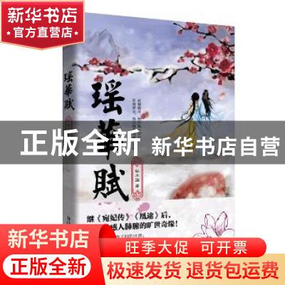 正版 瑶华赋 似水涵著 花山文艺出版社 9787551125543 书籍