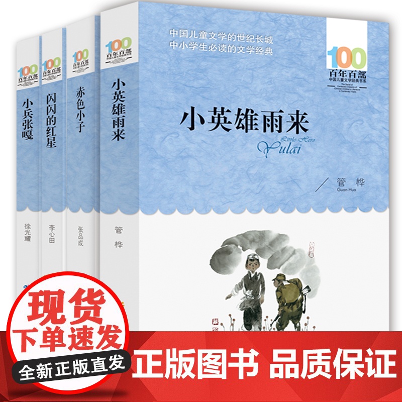 4册小兵张嘎徐光耀管桦小英雄雨来闪闪的红星赤色小子百年百部儿童文学6-12岁三四五六年级中小学生课外阅读书籍红色经典革命