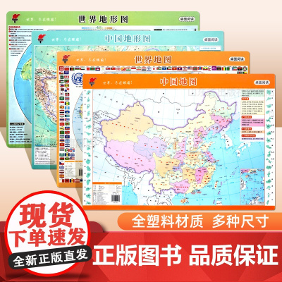 2024年版中国世界政区和地形套装地图高清防水地图二合一 小号型易携带中小学生地理学习工具地势地形正版印刷全塑料材质撕不