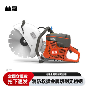林晟汽油无齿锯消防救援切割锯金属切割器破拆切割机LS774