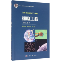 [M]细胞工程(第3版)/安利国-9787030469847