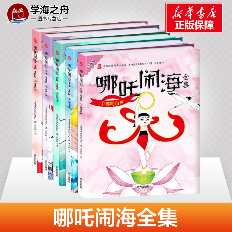[正版图书]哪吒闹海美绘本注音版小学生一年级二年级三年级故事书籍中国经典动画大全集儿童动漫卡通漫画哪咤传奇中国古代神话丛