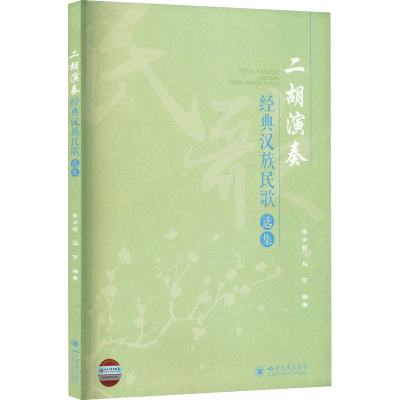 [M]二胡演奏经典汉族民歌选集-9787569057638