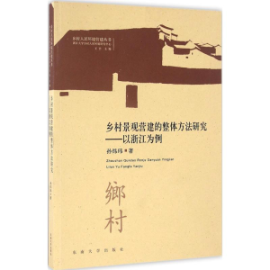 [M]乡村景观营建的整体方法研究-9787564167219