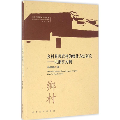 [M]乡村景观营建的整体方法研究-9787564167219