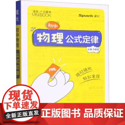 初中物理公式定律 陕西师范大学出版总社有限公司 马德高 编