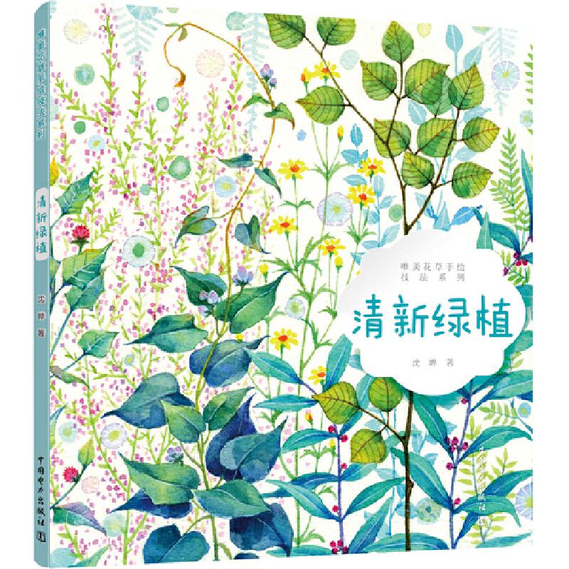 正版新书]唯美花草手绘技法系列 清新绿植沈晔9787519836276
