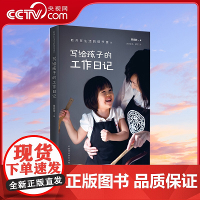 [央视网]教养在生活的细节里 写给孩子的工作日记 一路培养孩子拥有好的工作能力与习惯 是多么重要的长程目标 亲子家教方法