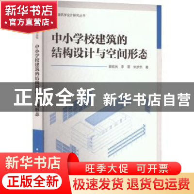 正版 中小学校建筑的结构设计与空间形态 郭屹民,李萌,朱梦然著