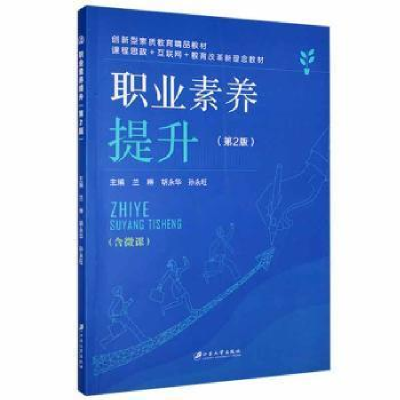 正版新书]职业素养提升 9787568416634兰琳,胡永华,孙永旺主编