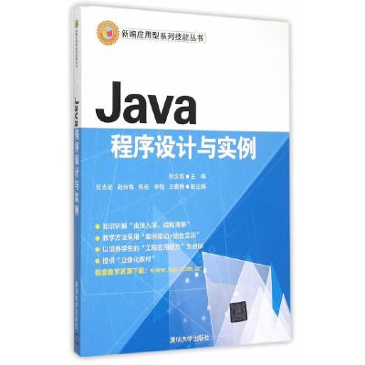 正版新书]Java程序设计与实例张文胜 主编9787302408055