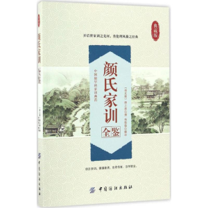 醉染图书颜氏家训全鉴9787518029778