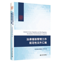 正版新书]法律援助管理工作规范性文件汇编司法部法律援助工作司
