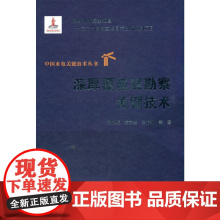 [正版书籍]深厚覆盖层勘察关键技术(中国水电关键技术丛书)