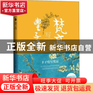 正版 丰子恺写梵高 编者:丰子恺|责编:衷雅琴 上海译文出版社 978