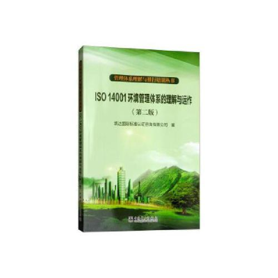 正版新书]ISO 14001环境管理体系的理解与运作(第2版)凯达国际标