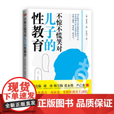 不惊不慌笑对儿子的性教育(男孩家长了解儿童性教育、青春期性教育、防性侵害全书) 孙京伊 东方出版社 正版书籍