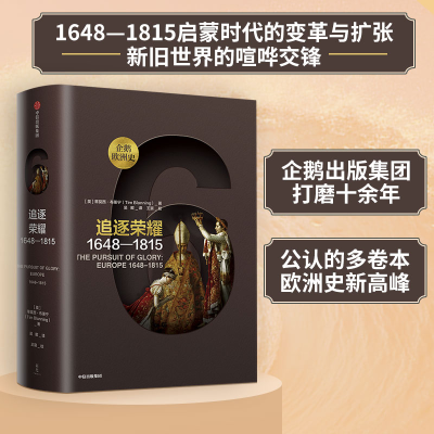 正版新书]追逐荣耀 1648-1815蒂莫西·布莱宁9787508696867