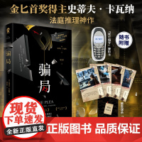 骗局 史蒂夫卡瓦纳 著 小说法庭推理神作 金匕首获奖作品 “被害人”与“凶手”的无声较量