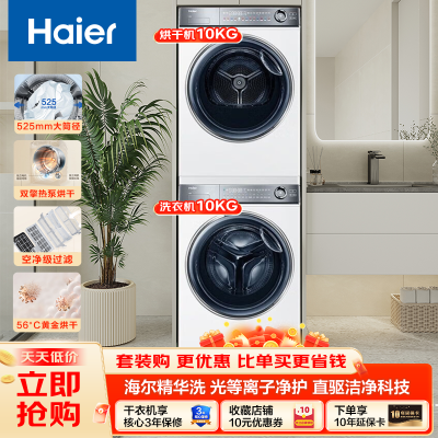 海尔[云溪冠军版376W白]洗烘套装直驱超薄平嵌 10公斤精华洗 全自动 双擎热泵烘干机 [376]直驱精华洗+热泵柔烘