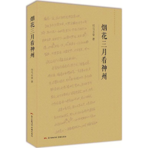 醉染图书烟花三月看神州9787536081413