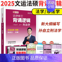 [8月]2025孙自立刑法背诵逻辑 [正版]直营 2025法硕考试分析+基础配套练习+章节真题分类详解+刑法分则 25非