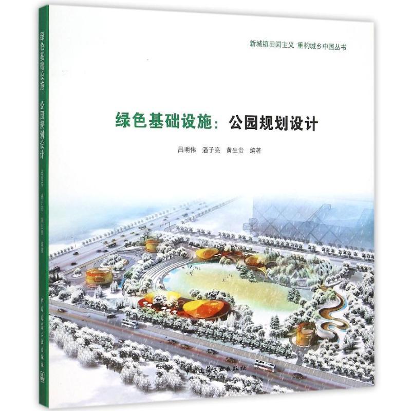 [M]绿色基础设施:公园规划设计-9787112183722