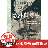 欧洲自然史:《枪炮、病菌与钢铁》作者贾雷德·戴蒙德推崇的古生物学家三十年研究成果,从生命和地质角度重新定义欧洲
