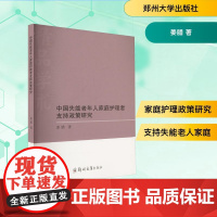 中国失能老年人家庭护理者支持政策研究 姜腊 著 郑州大学出版社 护理 护理学