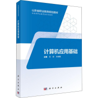 [M]计算机应用基础-9787030574589