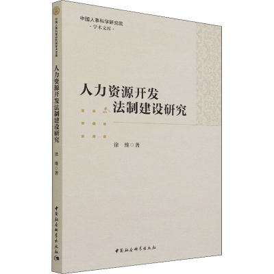醉染图书人力资源开发法制建设研究97875203910