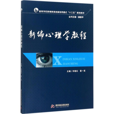 [M]新编心理学教程-9787568031035