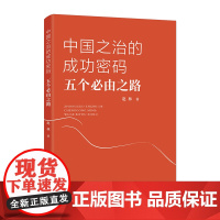2023 中国之治的成功密码五个必由之路 中国方正出版社 纪检监察党员干部理解把握五个必由之路深刻内涵党建书籍978