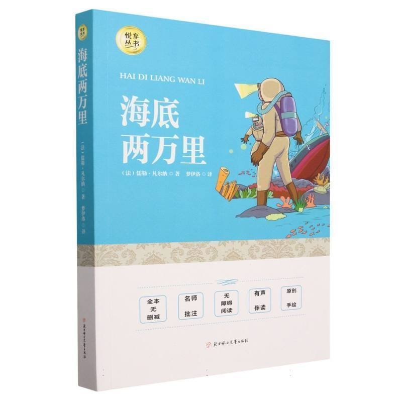 正版新书]必读海底两万里[法]儒勒·凡尔纳9787558549588
