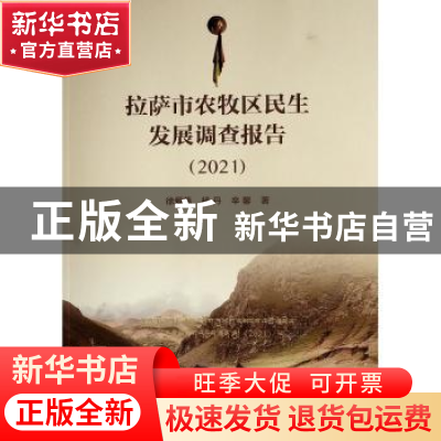 正版 拉萨市农牧区民生发展调查报告(2021) 徐爱燕,杨丹,辛馨著