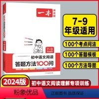3本⭐语文满分作文+阅读答题100问+必背古诗文 初中通用 [正版]2024版初中语文阅读答题技巧方法100问七八九年级