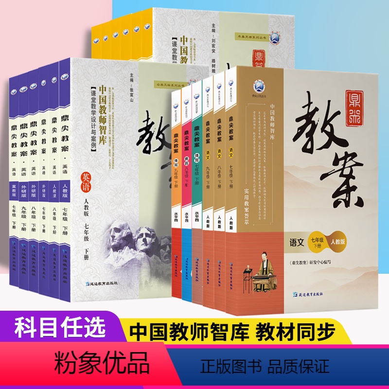 英语[人教版] 八年级下 [正版]2024版鼎尖教案初中语文数学七八九年级上下册英语物理化学生物道德与法治历史地理人教版